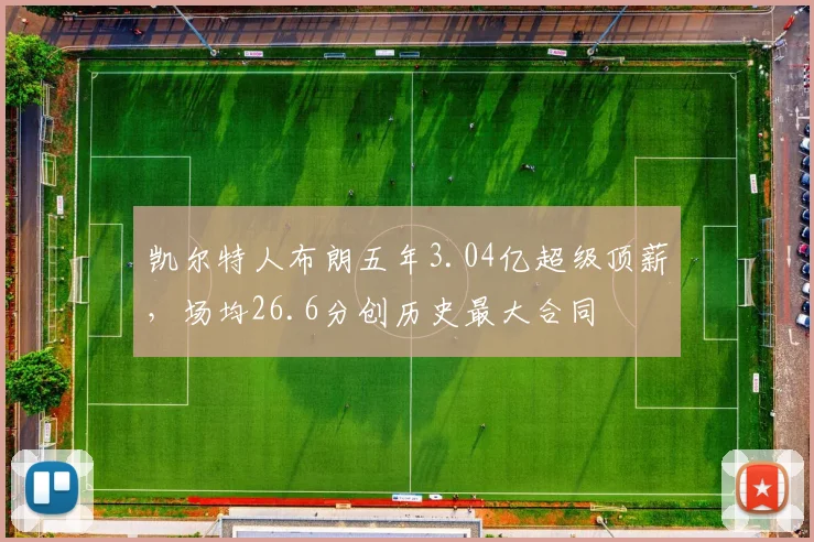 凯尔特人布朗五年3.04亿超级顶薪，场均26.6分创历史最大合同