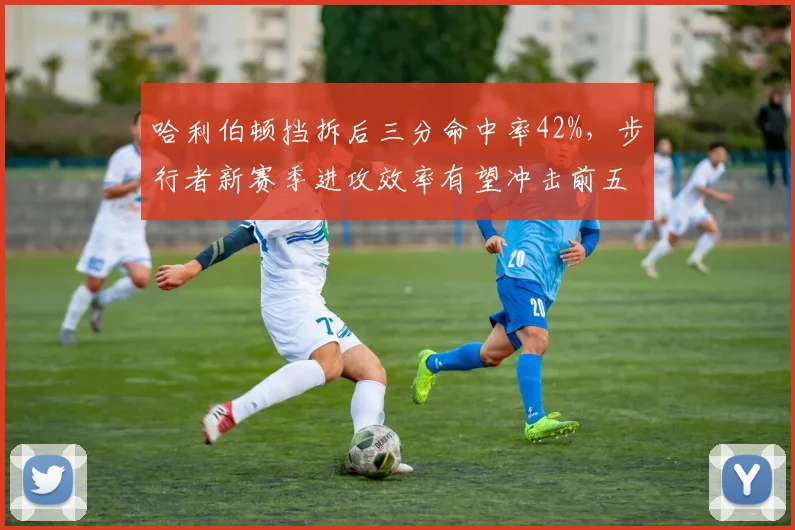 哈利伯顿挡拆后三分命中率42%，步行者新赛季进攻效率有望冲击前五？