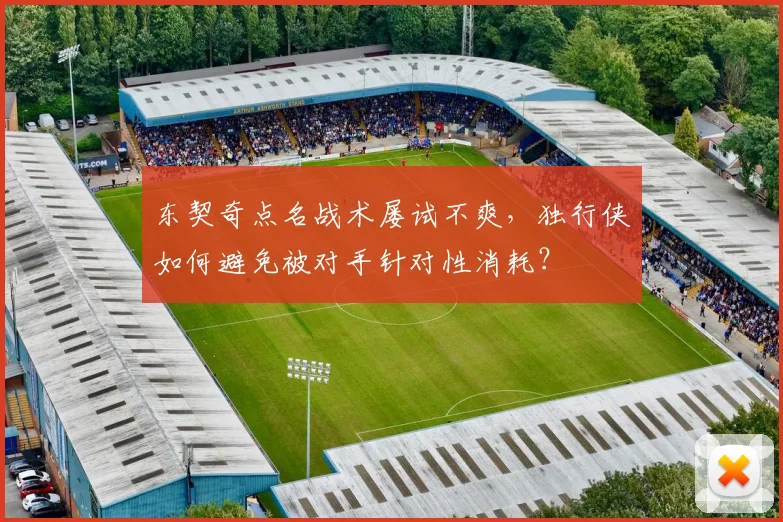 东契奇点名战术屡试不爽,独行侠如何避免被对手针对性消耗?