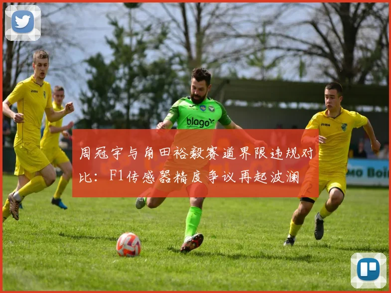 周冠宇与角田裕毅赛道界限违规对比:F1传感器精度争议再起波澜